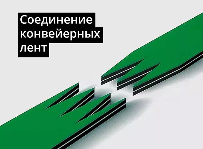 Соединение конвейерных лент